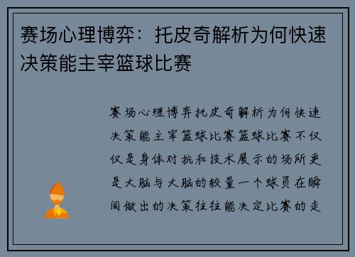 赛场心理博弈：托皮奇解析为何快速决策能主宰篮球比赛