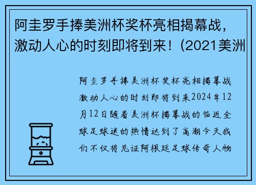 阿圭罗手捧美洲杯奖杯亮相揭幕战，激动人心的时刻即将到来！(2021美洲杯阿圭罗为什么替补)