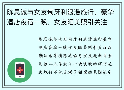 陈思诚与女友匈牙利浪漫旅行，豪华酒店夜宿一晚，女友晒美照引关注