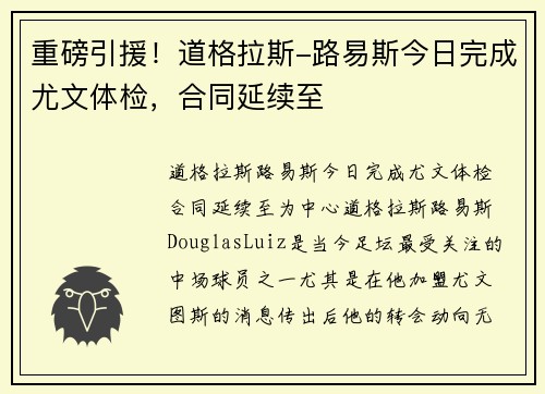 重磅引援！道格拉斯-路易斯今日完成尤文体检，合同延续至