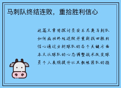 马刺队终结连败，重拾胜利信心
