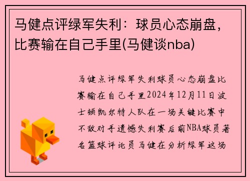 马健点评绿军失利：球员心态崩盘，比赛输在自己手里(马健谈nba)