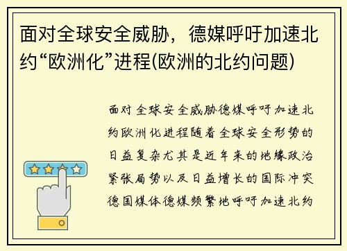 面对全球安全威胁，德媒呼吁加速北约“欧洲化”进程(欧洲的北约问题)