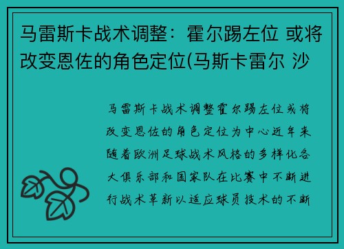马雷斯卡战术调整：霍尔踢左位 或将改变恩佐的角色定位(马斯卡雷尔 沙尔克)