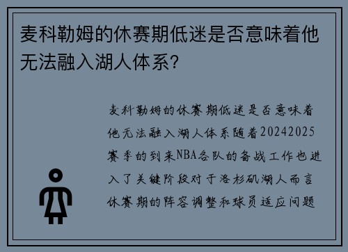 麦科勒姆的休赛期低迷是否意味着他无法融入湖人体系？