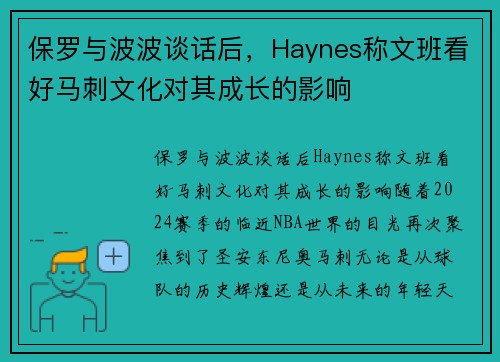 保罗与波波谈话后，Haynes称文班看好马刺文化对其成长的影响