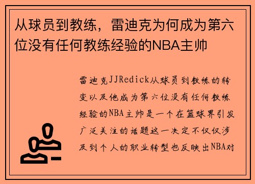 从球员到教练，雷迪克为何成为第六位没有任何教练经验的NBA主帅