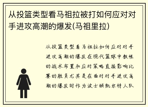 从投篮类型看马祖拉被打如何应对对手进攻高潮的爆发(马祖里拉)