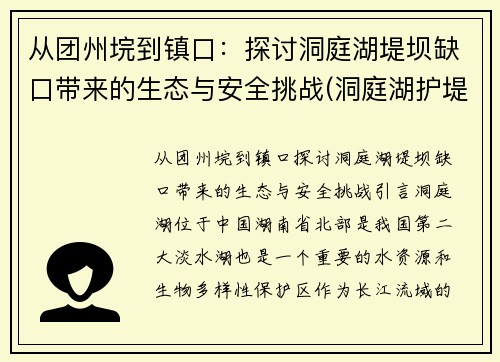 从团州垸到镇口：探讨洞庭湖堤坝缺口带来的生态与安全挑战(洞庭湖护堤工程是真的吗)