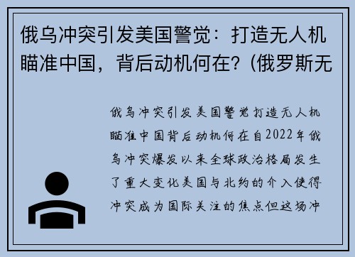 俄乌冲突引发美国警觉：打造无人机瞄准中国，背后动机何在？(俄罗斯无人机被击落)