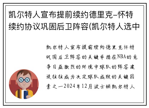 凯尔特人宣布提前续约德里克-怀特 续约协议巩固后卫阵容(凯尔特人选中)