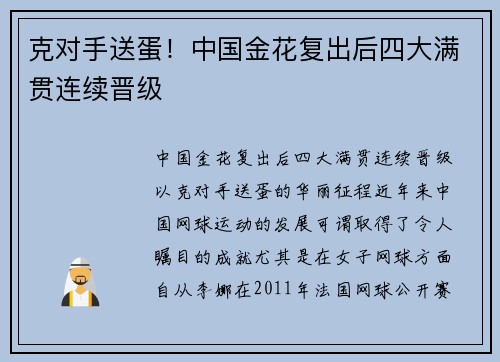 克对手送蛋！中国金花复出后四大满贯连续晋级