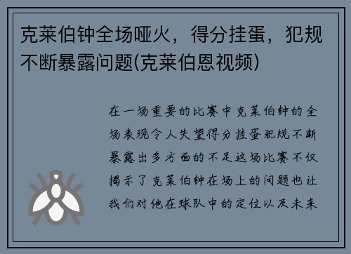 克莱伯钟全场哑火，得分挂蛋，犯规不断暴露问题(克莱伯恩视频)