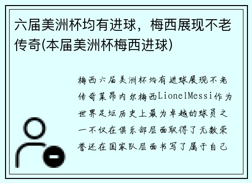六届美洲杯均有进球，梅西展现不老传奇(本届美洲杯梅西进球)