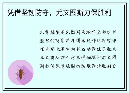 凭借坚韧防守，尤文图斯力保胜利