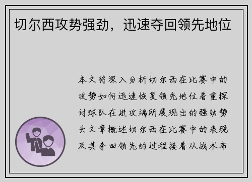 切尔西攻势强劲，迅速夺回领先地位