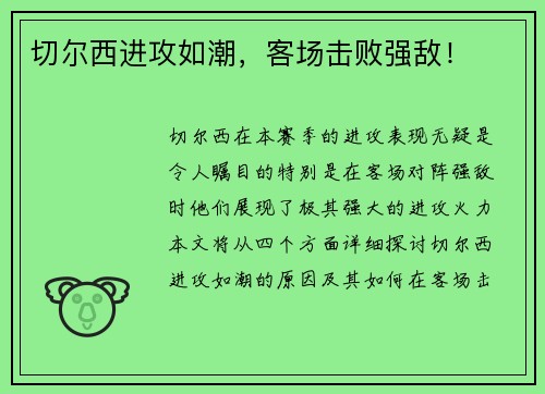 切尔西进攻如潮，客场击败强敌！