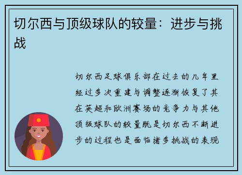 切尔西与顶级球队的较量：进步与挑战