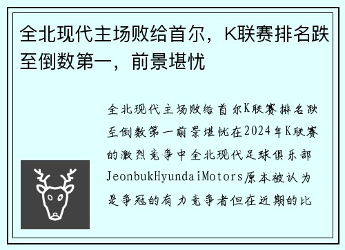 全北现代主场败给首尔，K联赛排名跌至倒数第一，前景堪忧