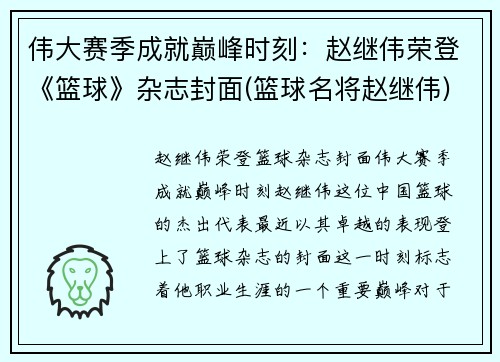 伟大赛季成就巅峰时刻：赵继伟荣登《篮球》杂志封面(篮球名将赵继伟)
