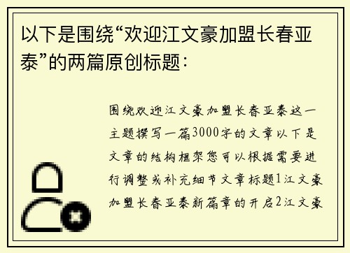 以下是围绕“欢迎江文豪加盟长春亚泰”的两篇原创标题：