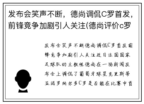 发布会笑声不断，德尚调侃C罗首发，前锋竞争加剧引人关注(德尚评价c罗)