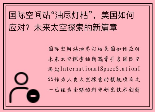 国际空间站“油尽灯枯”，美国如何应对？未来太空探索的新篇章