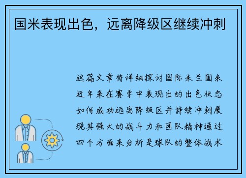 国米表现出色，远离降级区继续冲刺
