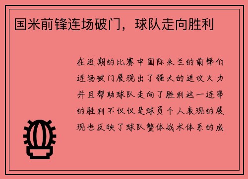 国米前锋连场破门，球队走向胜利