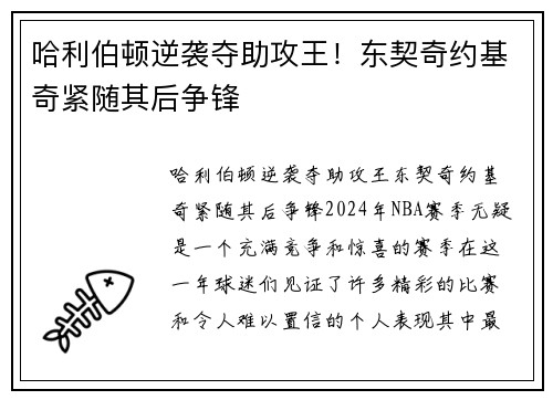 哈利伯顿逆袭夺助攻王！东契奇约基奇紧随其后争锋