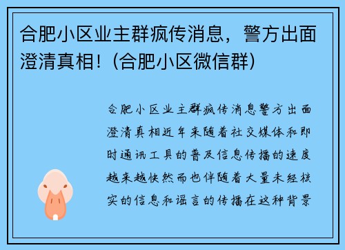 合肥小区业主群疯传消息，警方出面澄清真相！(合肥小区微信群)