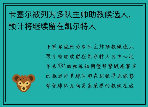 卡塞尔被列为多队主帅助教候选人，预计将继续留在凯尔特人