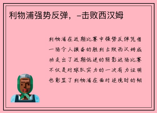 利物浦强势反弹，-击败西汉姆