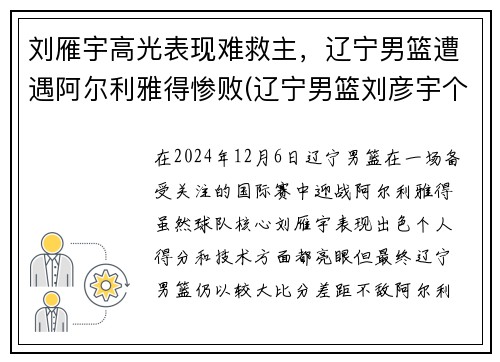 刘雁宇高光表现难救主，辽宁男篮遭遇阿尔利雅得惨败(辽宁男篮刘彦宇个人简介)