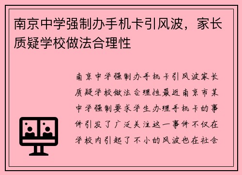 南京中学强制办手机卡引风波，家长质疑学校做法合理性