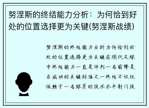 努涅斯的终结能力分析：为何恰到好处的位置选择更为关键(努涅斯战绩)