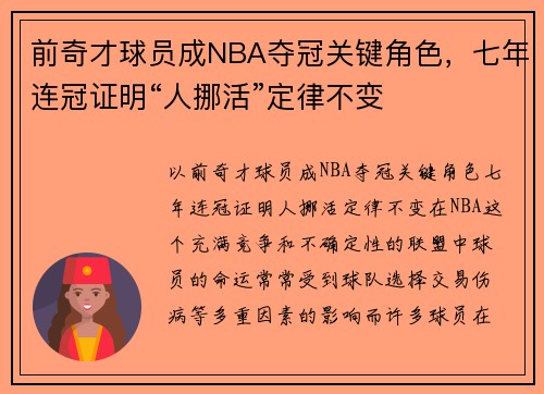 前奇才球员成NBA夺冠关键角色，七年连冠证明“人挪活”定律不变