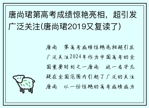 唐尚珺第高考成绩惊艳亮相，超引发广泛关注(唐尚珺2019又复读了)