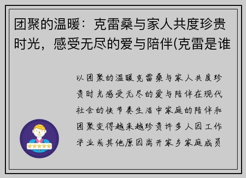 团聚的温暖：克雷桑与家人共度珍贵时光，感受无尽的爱与陪伴(克雷是谁)