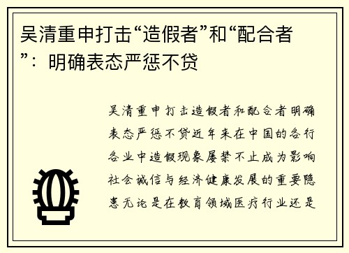 吴清重申打击“造假者”和“配合者”：明确表态严惩不贷