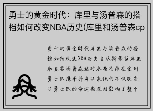 勇士的黄金时代：库里与汤普森的搭档如何改变NBA历史(库里和汤普森cp图)