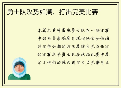 勇士队攻势如潮，打出完美比赛