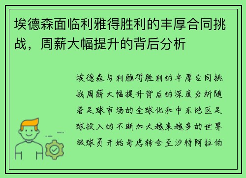 埃德森面临利雅得胜利的丰厚合同挑战，周薪大幅提升的背后分析