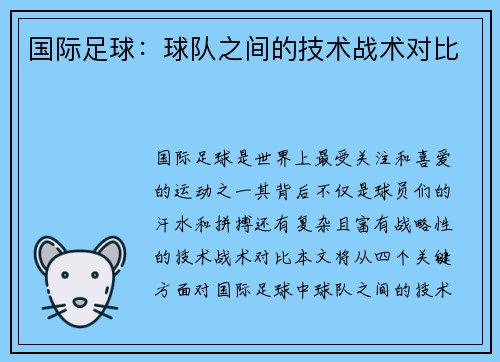 国际足球：球队之间的技术战术对比