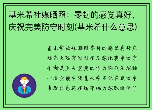 基米希社媒晒照：零封的感觉真好，庆祝完美防守时刻(基米希什么意思)