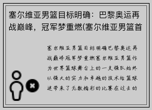 塞尔维亚男篮目标明确：巴黎奥运再战巅峰，冠军梦重燃(塞尔维亚男篮首发名单)