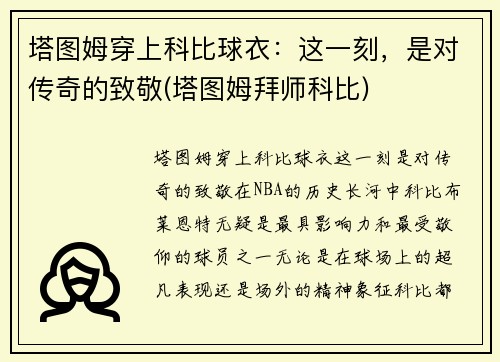 塔图姆穿上科比球衣：这一刻，是对传奇的致敬(塔图姆拜师科比)