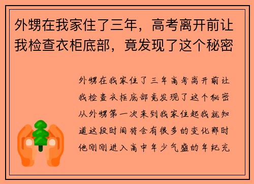 外甥在我家住了三年，高考离开前让我检查衣柜底部，竟发现了这个秘密！