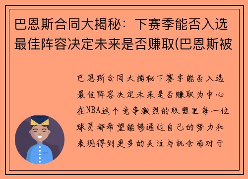 巴恩斯合同大揭秘：下赛季能否入选最佳阵容决定未来是否赚取(巴恩斯被交易还上场打球)