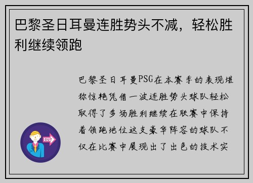 巴黎圣日耳曼连胜势头不减，轻松胜利继续领跑